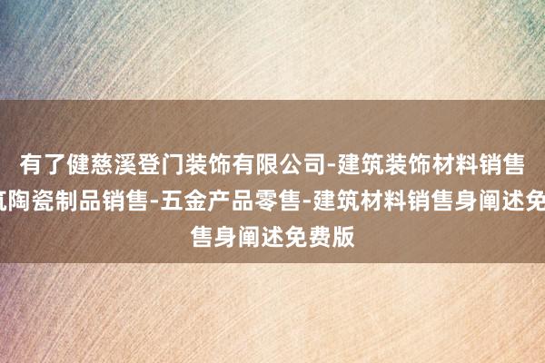 有了健慈溪登门装饰有限公司-建筑装饰材料销售-建筑陶瓷制品销售-五金产品零售-建筑材料销售身阐述免费版