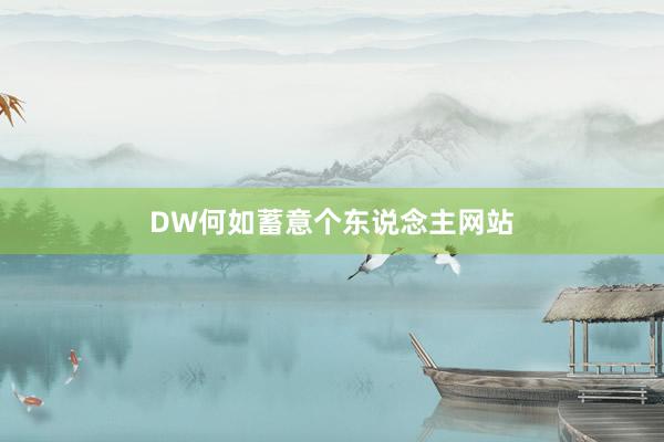 DW何如蓄意个东说念主网站