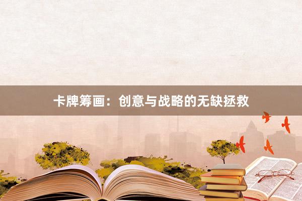 卡牌筹画:创意与战略的无缺拯救
