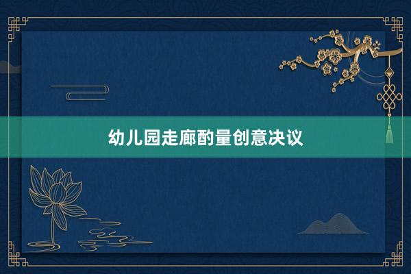 幼儿园走廊酌量创意决议