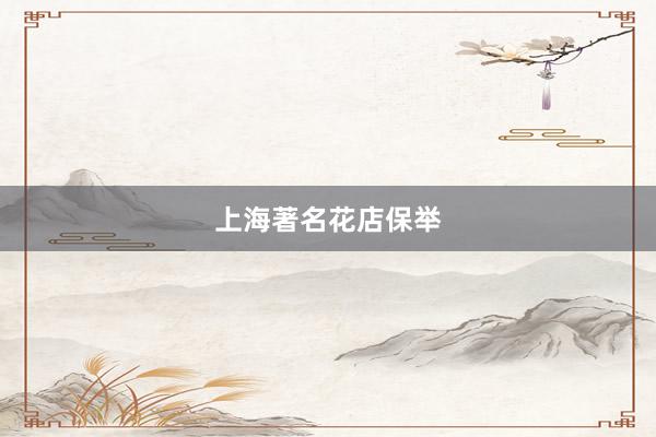 上海著名花店保举