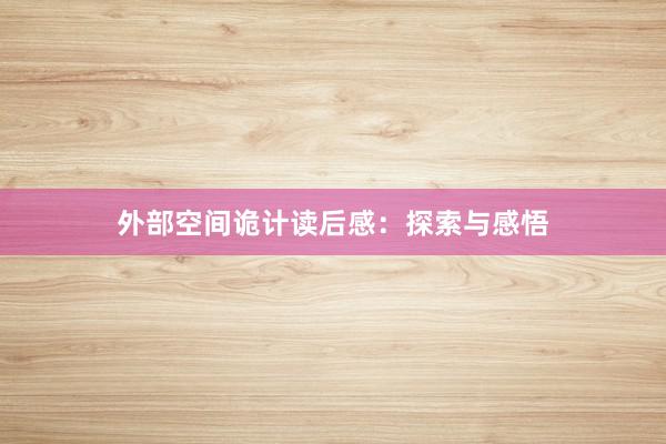 外部空间诡计读后感：探索与感悟
