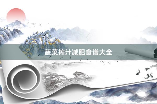 蔬菜榨汁减肥食谱大全