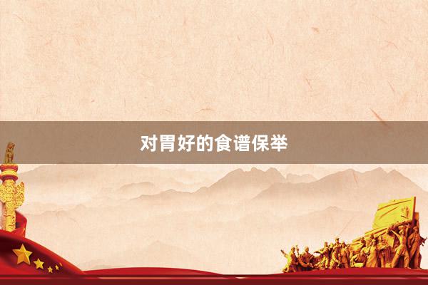 对胃好的食谱保举